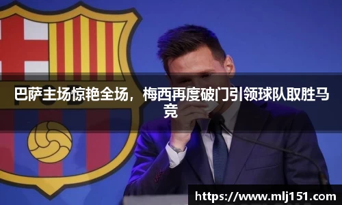 巴萨主场惊艳全场，梅西再度破门引领球队取胜马竞