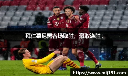 拜仁慕尼黑客场取胜，豪取连胜！