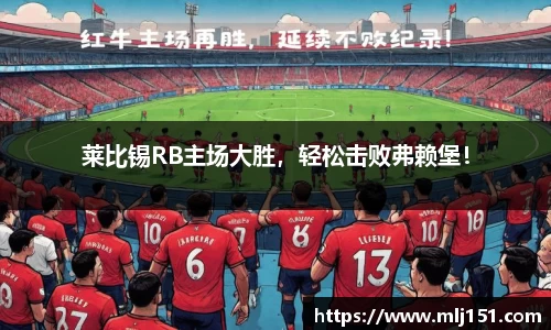 莱比锡RB主场大胜，轻松击败弗赖堡！
