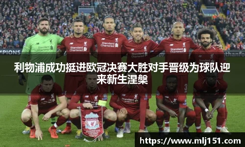 利物浦成功挺进欧冠决赛大胜对手晋级为球队迎来新生涅槃