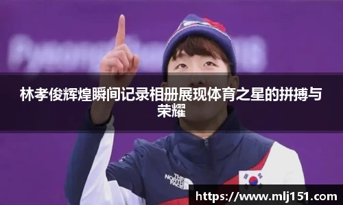 林孝俊辉煌瞬间记录相册展现体育之星的拼搏与荣耀