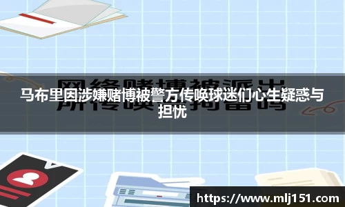 马布里因涉嫌赌博被警方传唤球迷们心生疑惑与担忧