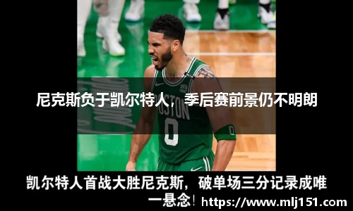 尼克斯负于凯尔特人，季后赛前景仍不明朗