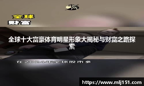 全球十大富豪体育明星形象大揭秘与财富之路探索