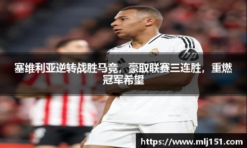 塞维利亚逆转战胜马竞，豪取联赛三连胜，重燃冠军希望
