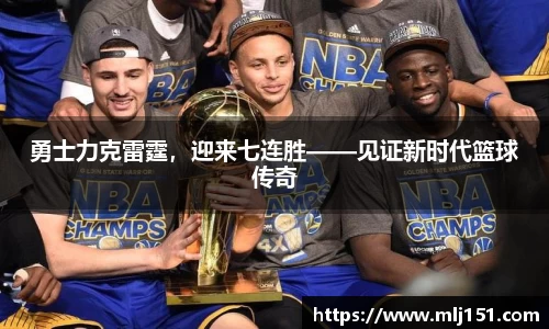 勇士力克雷霆，迎来七连胜——见证新时代篮球传奇