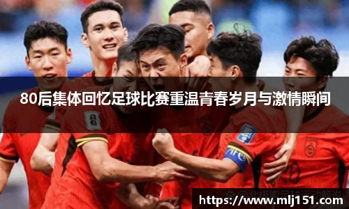 80后集体回忆足球比赛重温青春岁月与激情瞬间