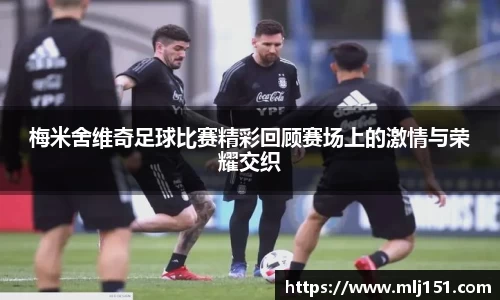 梅米舍维奇足球比赛精彩回顾赛场上的激情与荣耀交织