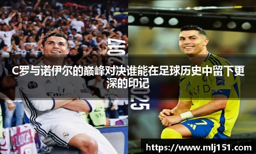 C罗与诺伊尔的巅峰对决谁能在足球历史中留下更深的印记