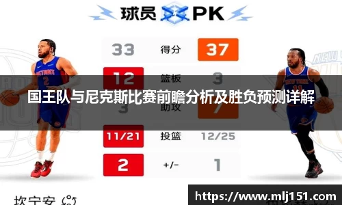 国王队与尼克斯比赛前瞻分析及胜负预测详解
